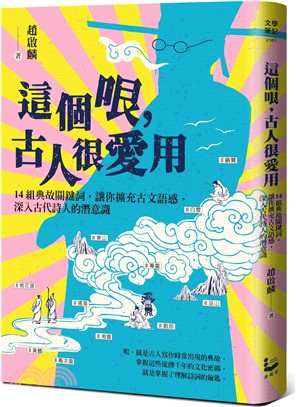 這個哏，古人很愛用：14組典故關鍵詞，讓你擴充古文語感，深入古代詩人的潛意識