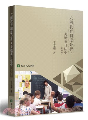 六國教育制度分析：美德英日法中(4E) | 拾書所