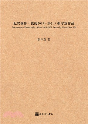 紀實攝影，我的2019-2021：張守為作品