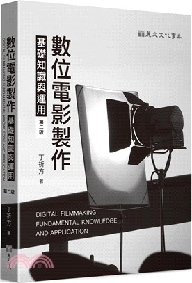 數位電影製作基礎知識與運用