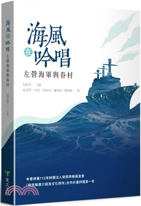 海風在吟唱：左營海軍與眷村