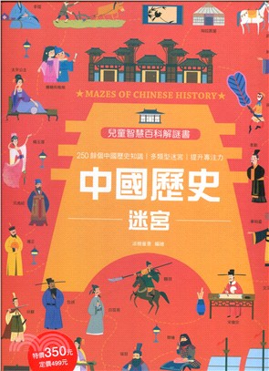 兒童智慧百科解謎書：中國歷史迷宮 | 拾書所