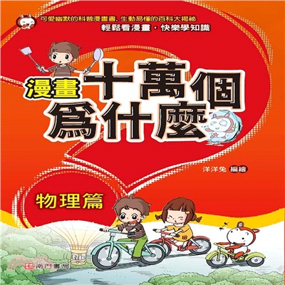 漫畫十萬個為什麼 ：物理篇