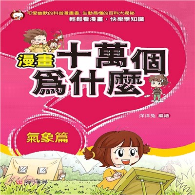 漫畫十萬個為什麼 ：氣象篇