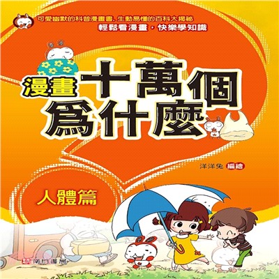 漫畫十萬個為什麼 ：人體篇