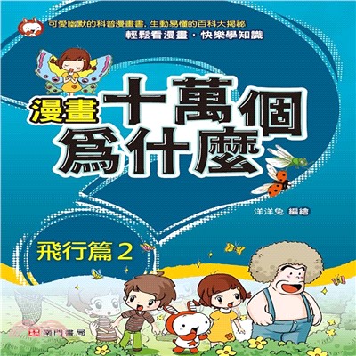 漫畫十萬個為什麼 ：飛行篇2