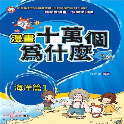漫畫十萬個為什麼 ：海洋篇1