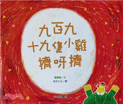 九百九十九隻<mark>小雞</mark>擠呀擠 /
