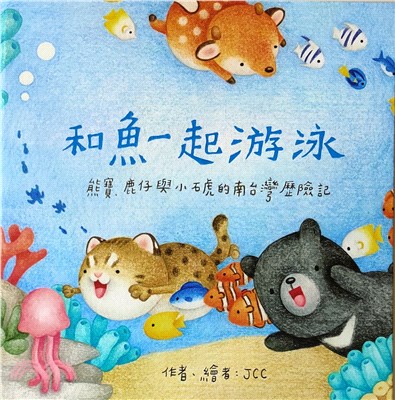 和魚一起游泳 :熊寶.鹿仔與小石虎的南台灣歷險記 /