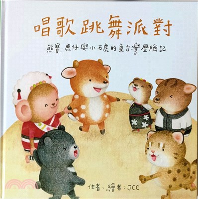 唱歌跳舞派對 :熊寶.鹿仔與小石虎的東台灣歷險記 /