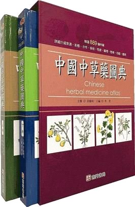 中國中草藥圖典套書（共二冊）