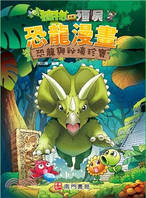 植物大戰殭屍恐龍漫畫：恐龍與祕境珍寶 | 拾書所