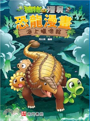 植物大戰殭屍恐龍漫畫：海上蠟像館 | 拾書所