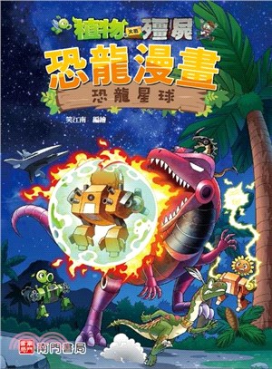 植物大戰殭屍恐龍漫畫：恐龍星球