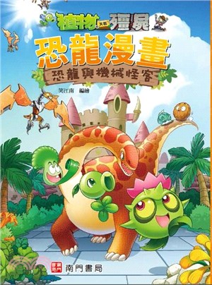 植物大戰殭屍恐龍漫畫：恐龍與機械怪客 | 拾書所