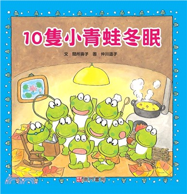 10隻小青蛙冬眠