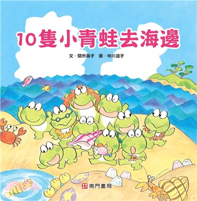 10隻小青蛙去海邊 /