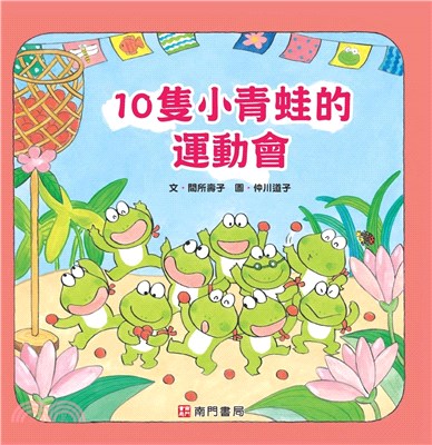 10隻小青蛙的運動會 | 拾書所