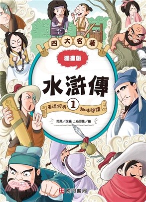 四大名著漫畫版：水滸傳01
