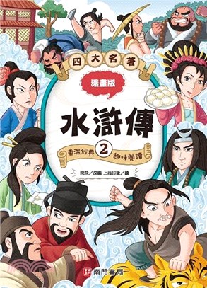 四大名著漫畫版：水滸傳02