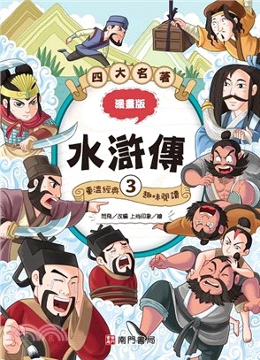 四大名著漫畫版：水滸傳03
