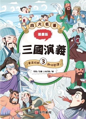 四大名著漫畫版：三國演義03