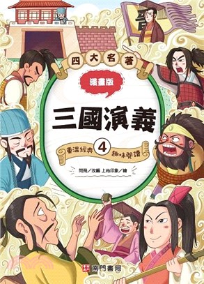四大名著漫畫版：三國演義04