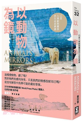 以動物為鏡12堂人與動物關係的生命思辨課 = Animals as mirrors /