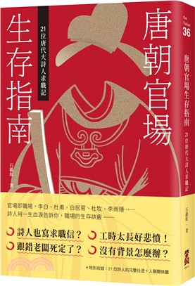 唐朝官場生存指南 :21位唐代大詩人求職記 /