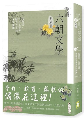 慢讀六朝文學見風骨 :陶淵明.竹林七賢等曠世天才和文學集團 /