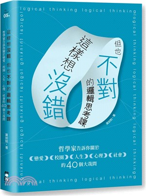 這樣想沒錯但也不對的邏輯思考課：哲學家告訴你關於戀愛、校園、人生、心理、社會的40個大哉問 | 拾書所