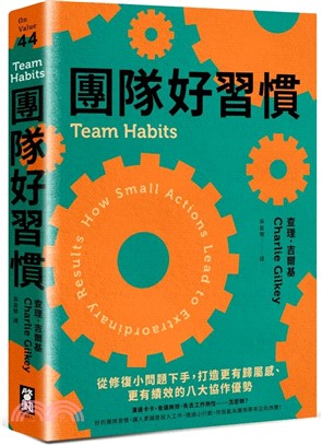 團隊好習慣：從修復小問題下手，打造更有歸屬感、更有績效的八大協作優勢