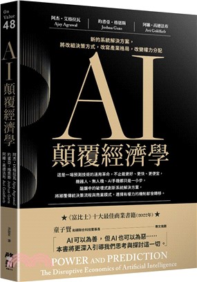 AI顛覆經濟學：新的系統解決方案，將改組決策方式，改寫產業格局，改變權力分配