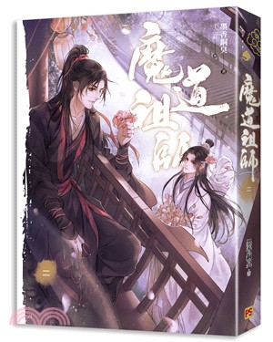 魔道祖師02【特裝版】《陳情令》 原著小說