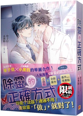 除靈的正確方式