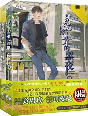 擁抱陽光的黑夜套書（共二冊）