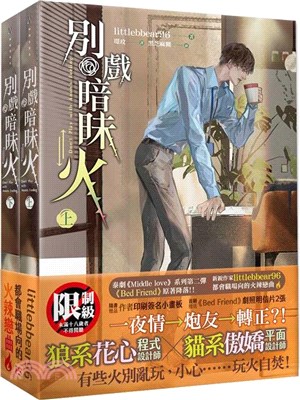 別戲暗昧火 上+下套組 （限） 泰劇《床伴/床友限定》原著小說