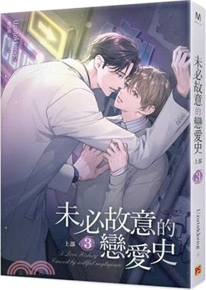 未必故意的戀愛史：上部3【隨書附贈拍立得卡】