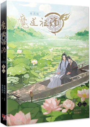 魔道祖師漫畫版12