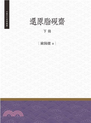 還原脂硯齋〈下冊〉