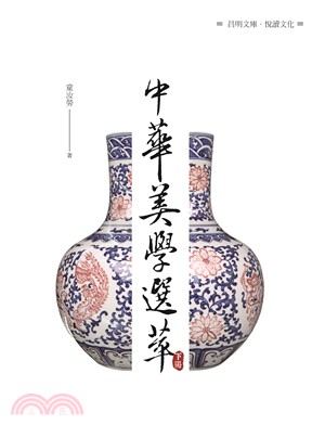 中華美學選萃〈下冊〉