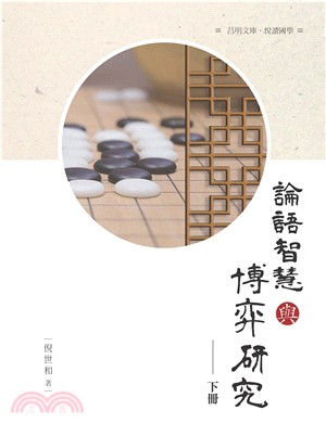 《論語》智慧與博弈研究〈下冊〉 | 拾書所