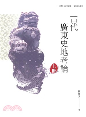 古代廣東史地考論〈上冊〉