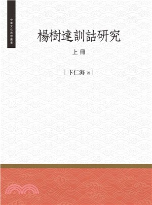 楊樹達訓詁研究〈上冊〉 | 拾書所