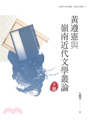 黃遵憲與嶺南近代文學叢論〈下冊〉