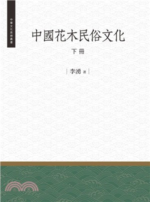 中國花木民俗文化〈下冊〉