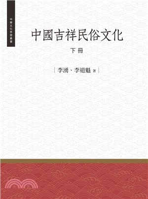 中國吉祥民俗文化〈下冊〉