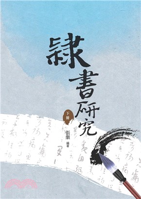 隸書研究〈下冊〉