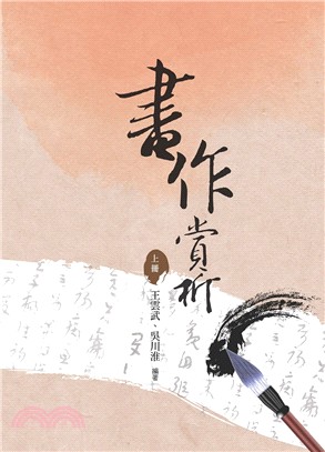 書作賞析（上冊）