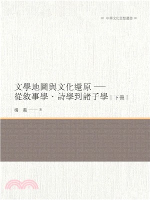 文學地圖與文化還原：從敘事學、詩學到諸子學（下冊）